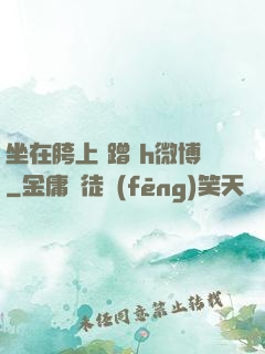 坐在胯上 蹭 h微博